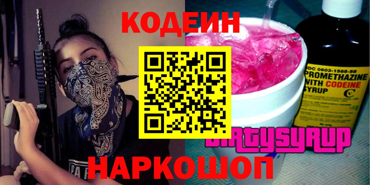 Кодеиновый сироп Lean напиток Lean (лин)  Вход с VPN  Заводоуковск  Codein Purple Drank 