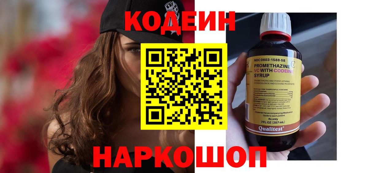 Codein напиток Lean (лин) Заводоуковск